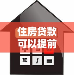 住房贷款可以提前还款吗：房贷提前还款流程是什么