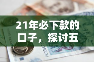 21年必下款的口子，探讨五款2025最新征信花找第三方担保贷款平台