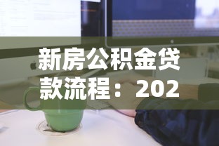 新房公积金贷款流程：2025年新房公积金贷款如何办理