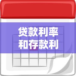贷款利率和存款利率：融资成本和储蓄收益的差距有多大