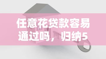 任意花贷款容易通过吗，归纳5个2025最新网贷中介平台