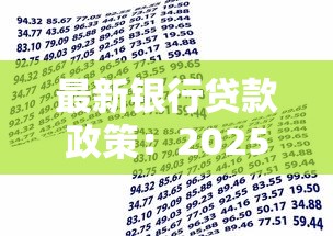 最新银行贷款政策：2025年个人贷款条件放宽了吗