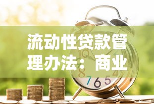 流动性贷款管理办法：商业银行流动性信贷监管新规有哪些要点