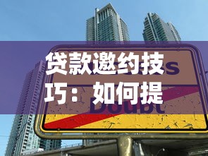贷款邀约技巧：如何提升贷款邀请成功率？