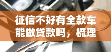 征信不好有全款车能做贷款吗，梳理5个2025最新好过的贷款平台