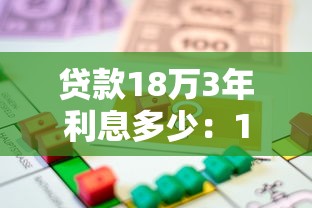 贷款18万3年利息多少：18万贷款3年利息要付多少