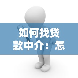 如何找贷款中介：怎样高效寻找贷款经纪人