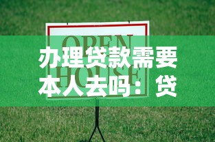 办理贷款需要本人去吗：贷款能否代办？本人必须到场吗