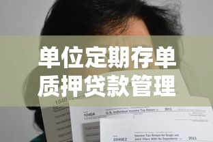 单位定期存单质押贷款管理规定：单位定期存单质押规则有哪些？