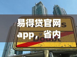 易得贷官网app，省内五个2025最新大学生贷款的平台