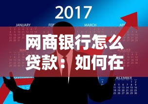 网商银行怎么贷款：如何在网商银行获得贷款