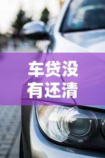 车贷没有还清可以贷款吗：车贷未清能否再申请贷款
