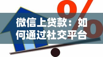 微信上贷款：如何通过社交平台快速借款