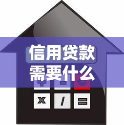 信用贷款需要什么条件：申请信用贷款需满足哪些要求