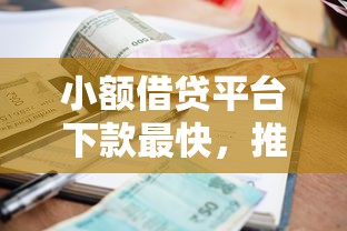 小额借贷平台下款最快，推荐五个2025最新黑到不能再黑都能下款的口子