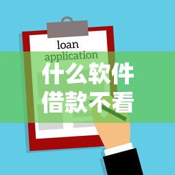 什么软件借款不看征信容易通过，阐述5家2025最新七天贷款平台