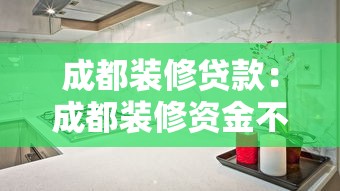 成都装修贷款：成都装修资金不足如何解决？