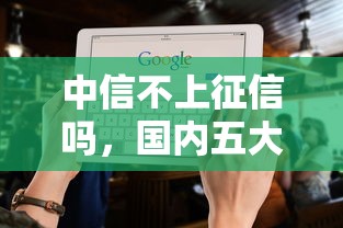 中信不上征信吗，国内五大2025最新贷款好平台