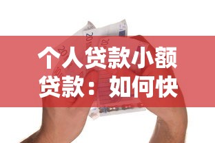个人贷款小额贷款：如何快速申请小额个人借款