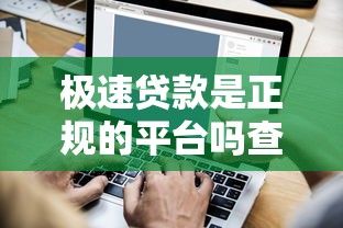 极速贷款是正规的平台吗查征信吗，汇总五个2025最新短期贷款平台
