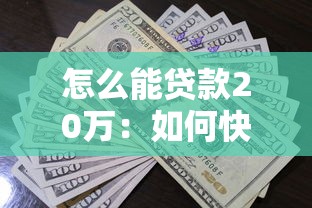 怎么能贷款20万：如何快速申请20万元贷款