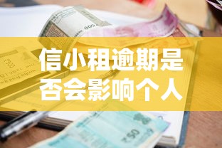 信小租逾期是否会影响个人征信，五大2025最新小额短期用钱平台好