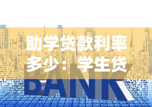 助学贷款利率多少：学生贷款年利率是多少