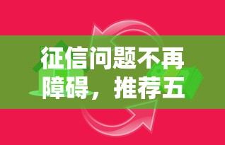 征信问题不再障碍，推荐五个2025最新借款平台可以贷款