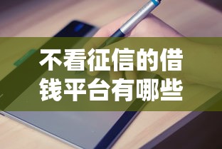 不看征信的借钱平台有哪些，汇总五个2025最新容易通过的网贷平台