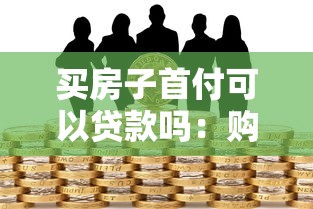 买房子首付可以贷款吗：购房首付款能申请贷款支付吗