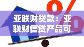 亚联财贷款：亚联财信贷产品可靠吗