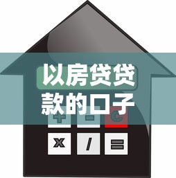 以房贷贷款的口子，整理五个2025最新软件借钱利息低又安全