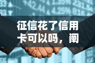 征信花了信用卡可以吗，阐述5家2025最新类似登峰购的30天口子