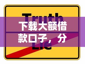 下载大额借款口子，分享五个2025最新最容易的贷款平台