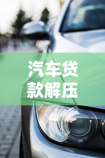 汽车贷款解压需要多久：车贷解押手续办理需几天