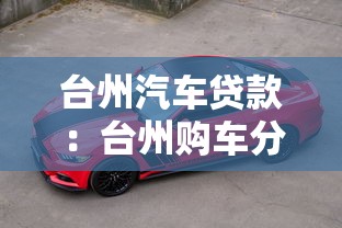 台州汽车贷款：台州购车分期有哪些选择