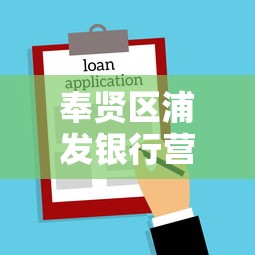 奉贤区浦发银行营业时间，推荐五个2025最新苹果手机包下款的口子