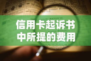 信用卡起诉书中所提的费用是什么，五大2025最新哪些贷款平台容易通过