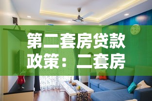 第二套房贷款政策：二套房公积金贷款条件有哪些