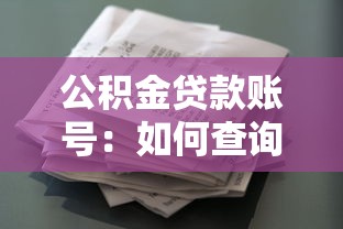 公积金贷款账号：如何查询个人公积金贷款信息