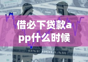 借必下贷款app什么时候上线的，整合5个2025最新网贷全拒能下款的平台
