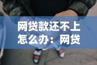 网贷款还不上怎么办：网贷逾期无力偿还有什么解决办法