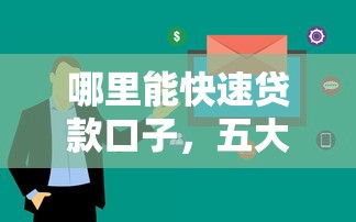 哪里能快速贷款口子，五大2025最新黑户必下的口子