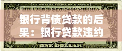 银行背债贷款的后果：银行贷款违约会带来哪些影响
