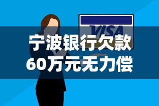 宁波银行欠款60万元无力偿还可以分期么，梳理5个2025最新快速下款不看征信的平台