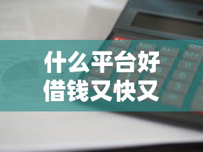 什么平台好借钱又快又不看征信利息低，归纳5个2025最新银行贷款平台