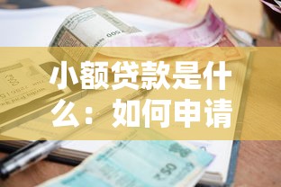 小额贷款是什么：如何申请小额贷款