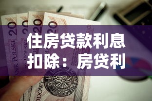 住房贷款利息扣除：房贷利息能抵扣多少个人所得税