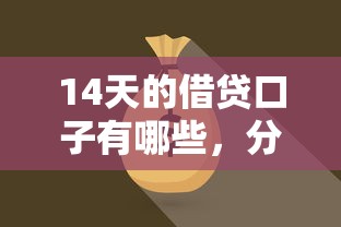 14天的借贷口子有哪些，分享五个2025最新网上平台贷款