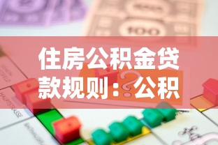 住房公积金贷款规则：公积金贷款申请条件有哪些